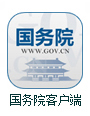 國務院客戶端